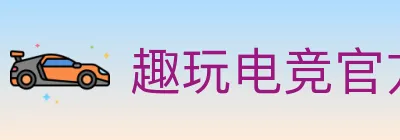 趣玩电竞官方网站 logo